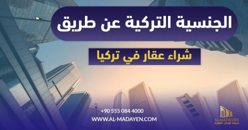 الجنسية التركية عن طريق شراء عقار