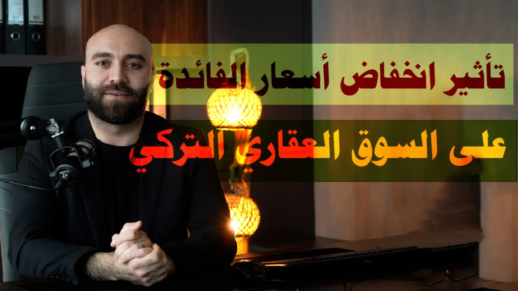 انخفاض أسعار الفائدة في تركيا على السوق العقاري