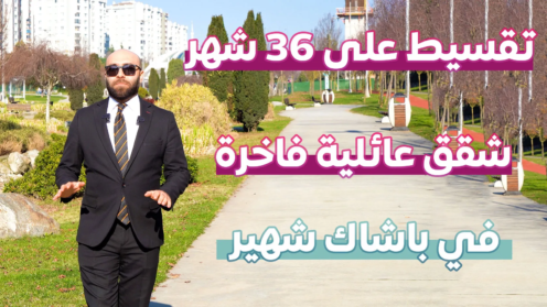 6 أسباب لا تفوت فرصة الاستثمار في بشاك شهير بإسطنبول
