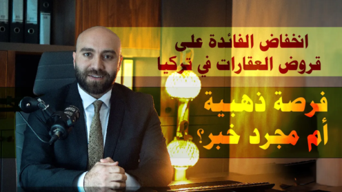 انخفاض فائدة قروض العقارات في تركيا