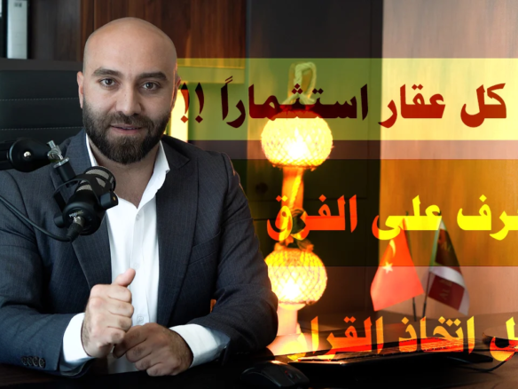 العقار الاستثماري في تركيا