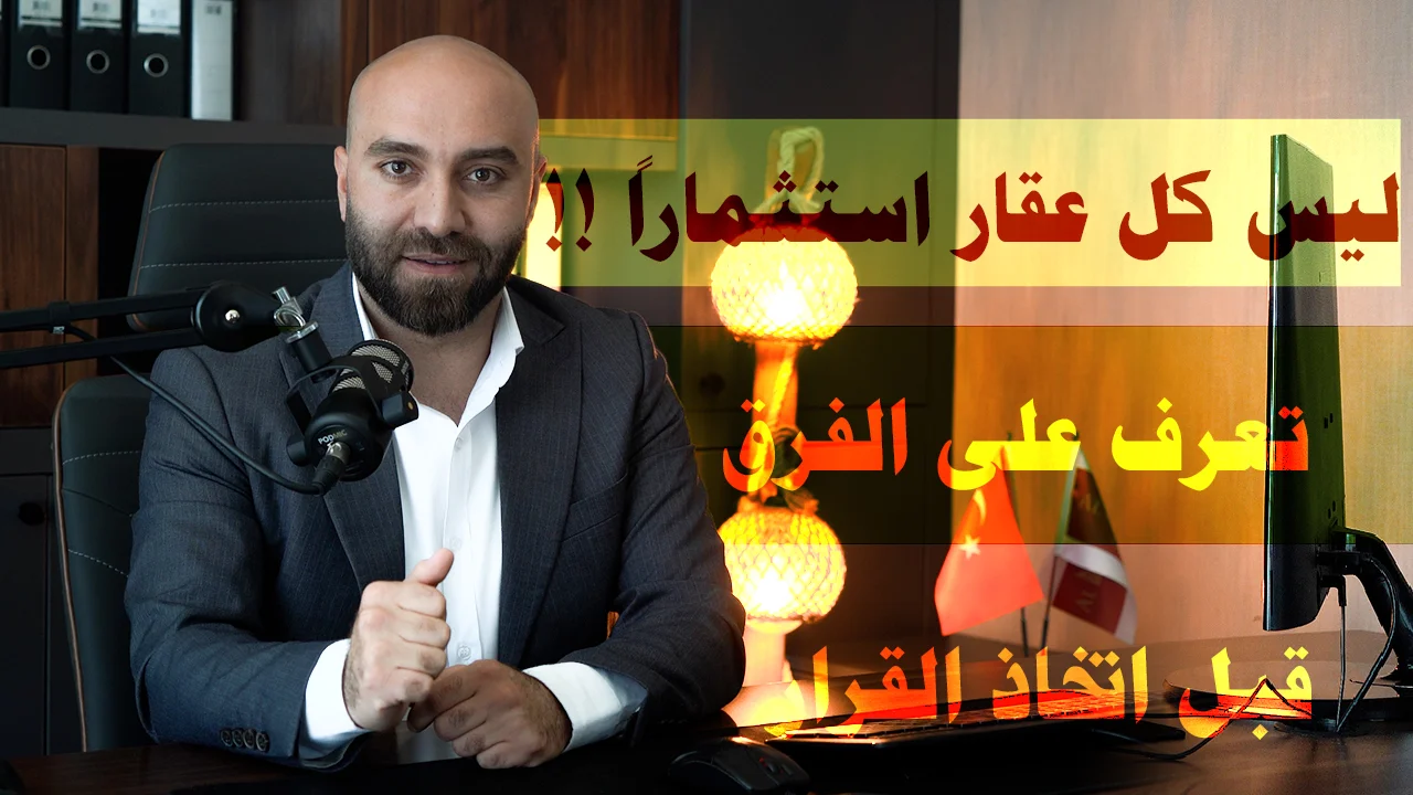 العقار الاستثماري في تركيا