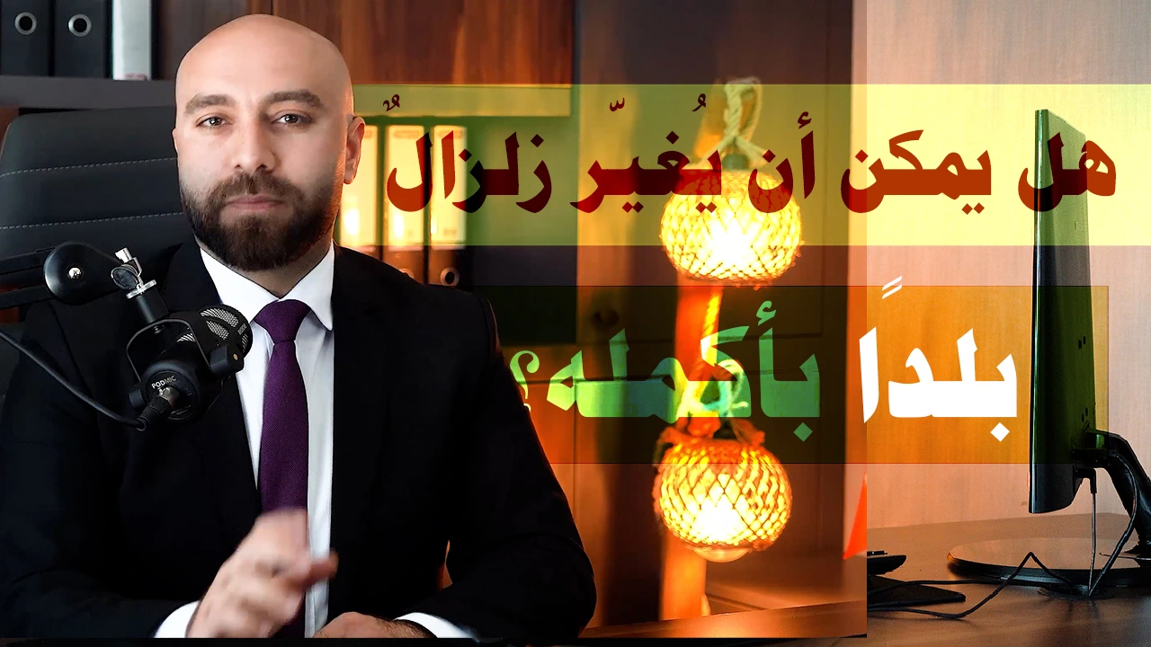 زلزال إسطنبول